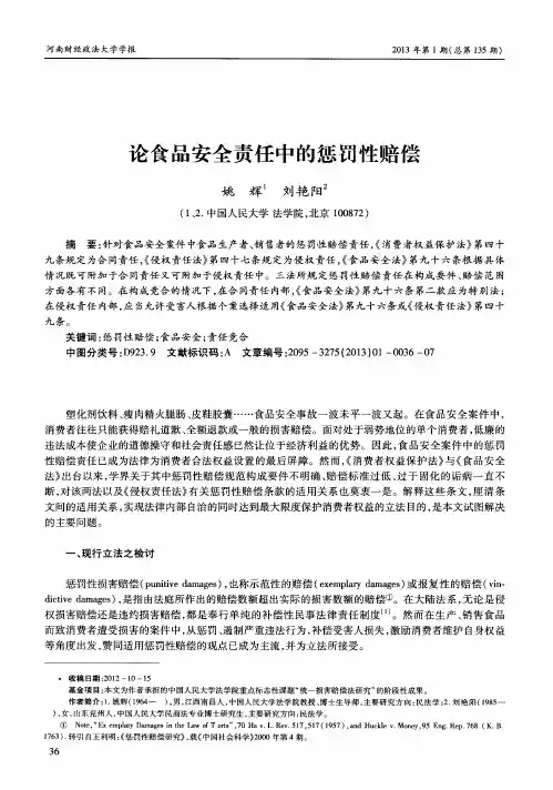 论食品安全责任中的惩罚性赔偿