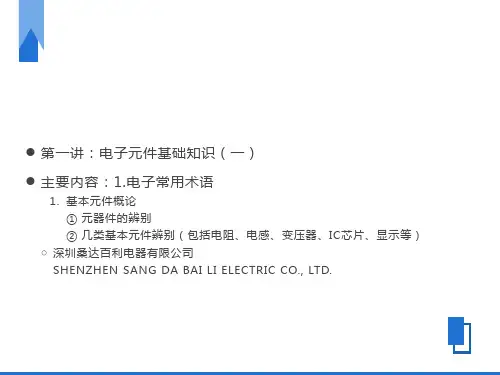 电子元件基础知识