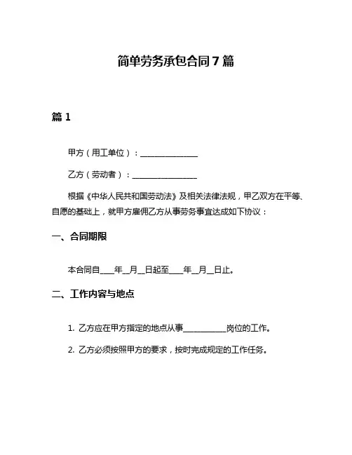 简单劳务承包合同7篇