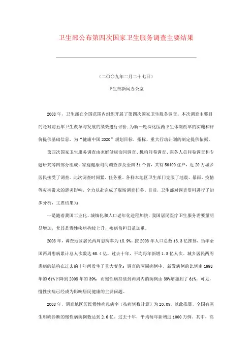 卫生部公布第四次国家卫生服务调查主要结果