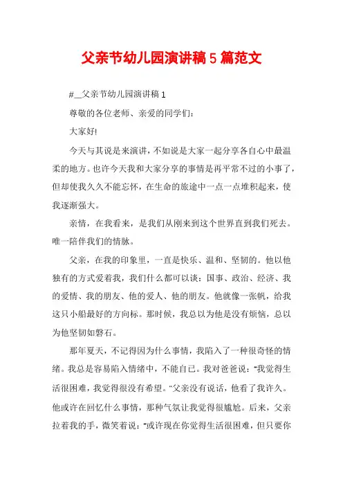 父亲节幼儿园演讲稿5篇范文