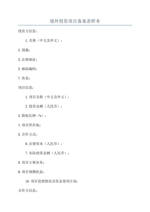 境外投资项目备案表样本