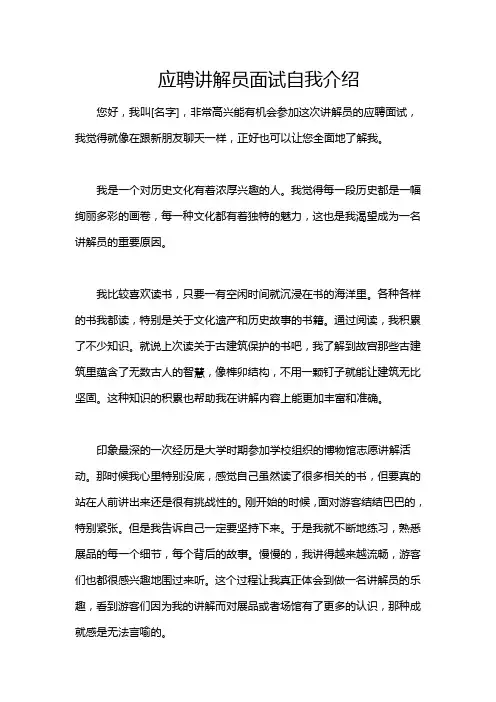 应聘讲解员面试自我介绍