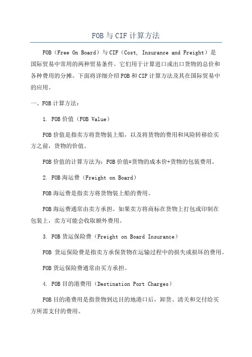 FOB与CIF计算方法