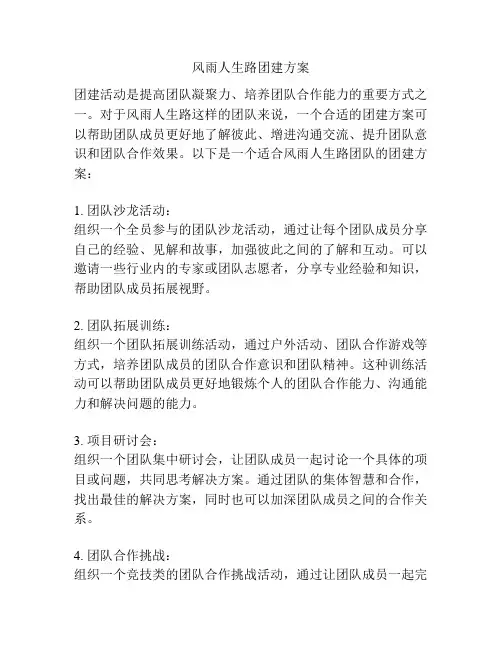 风雨人生路团建方案