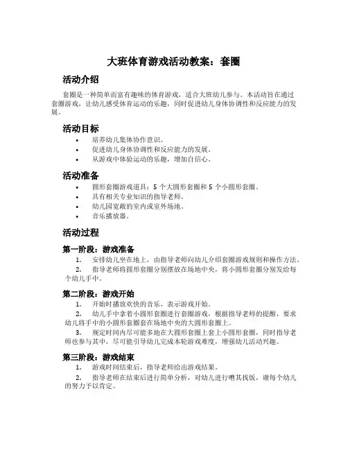 大班体育游戏活动教案：套圈