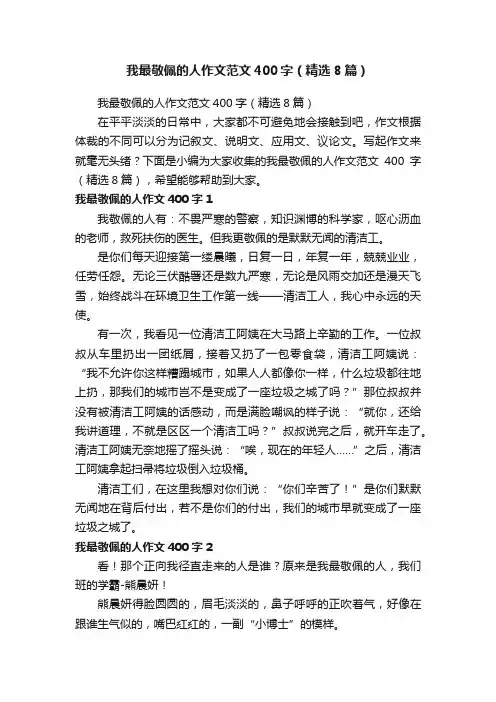 我最敬佩的人作文范文400字（精选8篇）