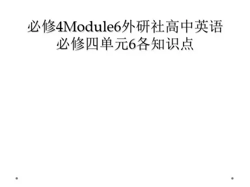 必修4Module6外研社高中英语必修四单元6各知识点