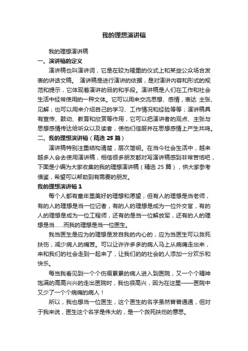 我的理想演讲稿（精选25篇）