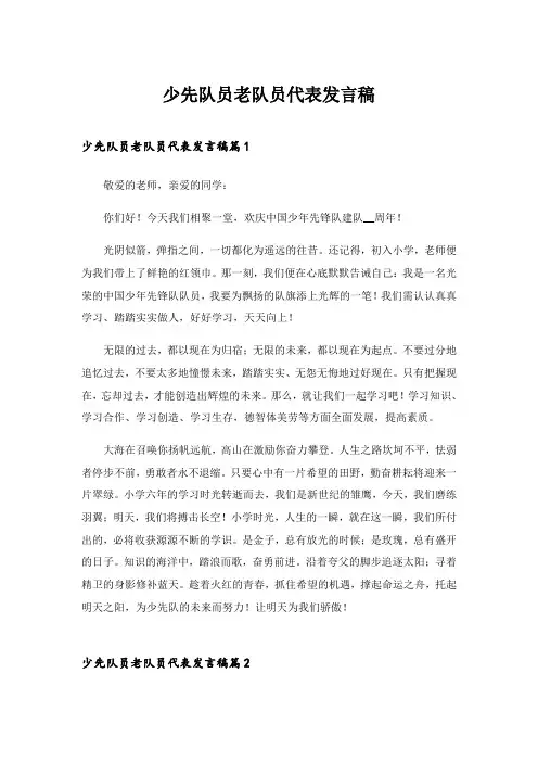 2024年少先队员老队员代表发言稿