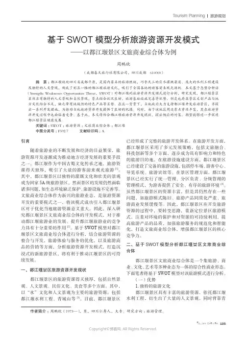 219387929_基于SWOT_模型分析旅游资源开发模式——以都江堰景区文旅商业综合体为例