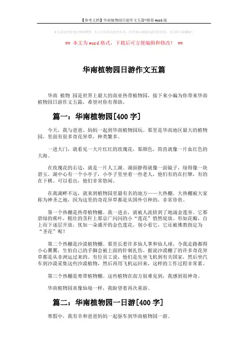 【参考文档】华南植物园日游作文五篇-推荐word版 (4页)