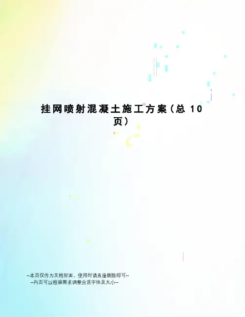 挂网喷射混凝土施工方案