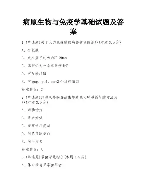 病原生物与免疫学基础试题及答案