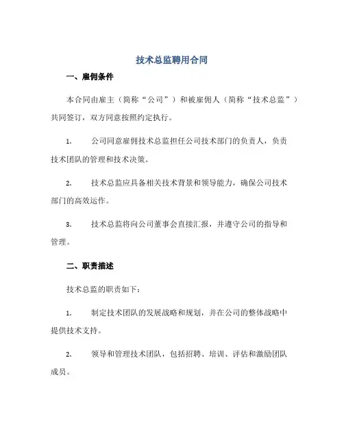 技术总监聘用合同正规范本(通用版)