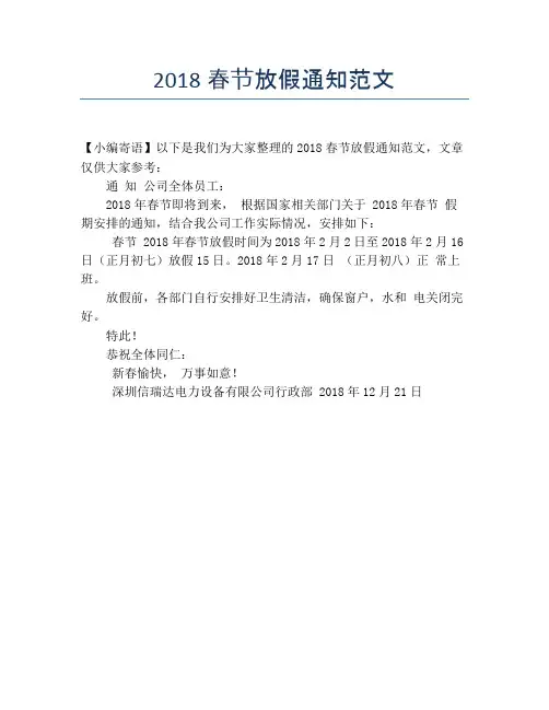 2018春节放假通知范文【春节精品作文】