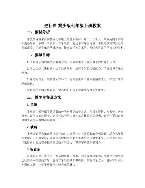 进行曲-冀少版七年级上册教案