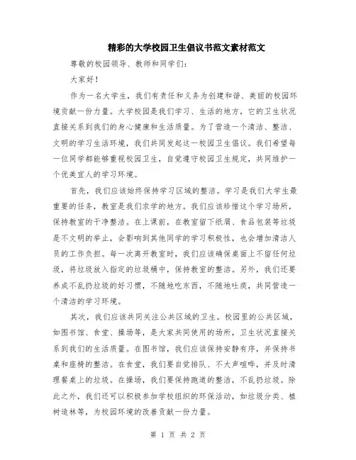 精彩的大学校园卫生倡议书范文素材范文