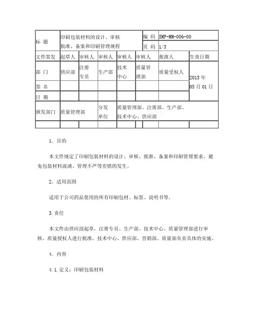 印刷包装材料的设计、审核、批准、备案和印刷管理规程