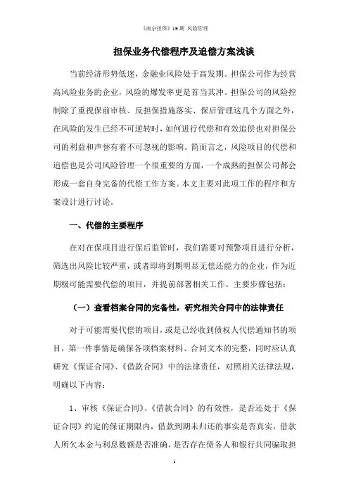 担保业务追偿程序及方案