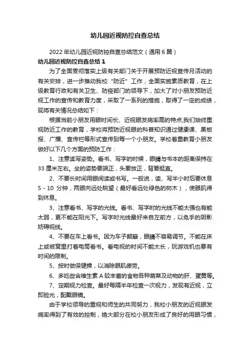 2022年幼儿园近视防控自查总结范文（通用6篇）