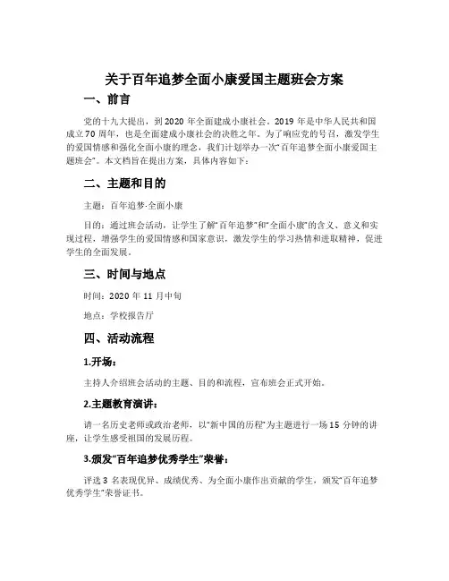 关于百年追梦全面小康爱国主题班会方案