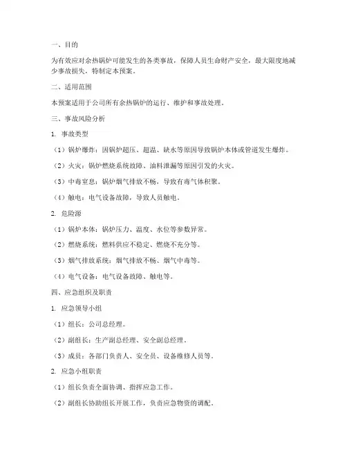 余热锅炉应急预案