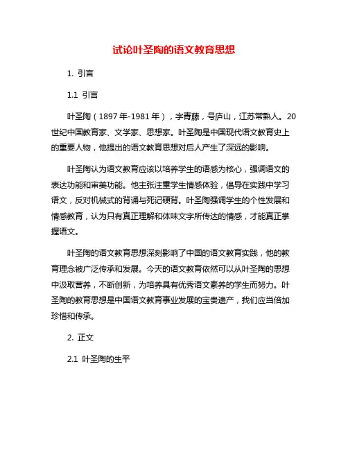 试论叶圣陶的语文教育思想