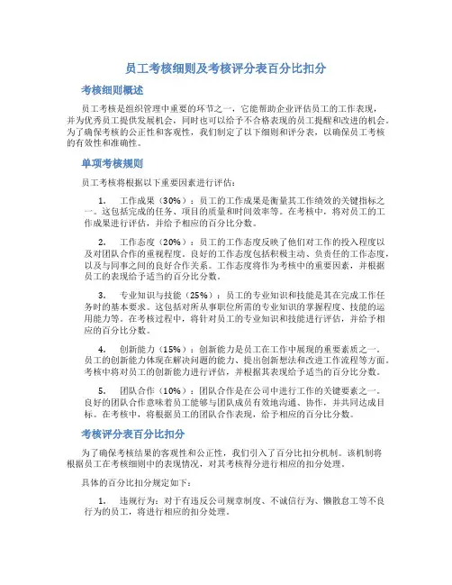员工考核细则及考核评分表百分比扣分