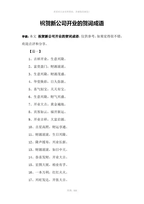 祝贺新公司开业的贺词成语