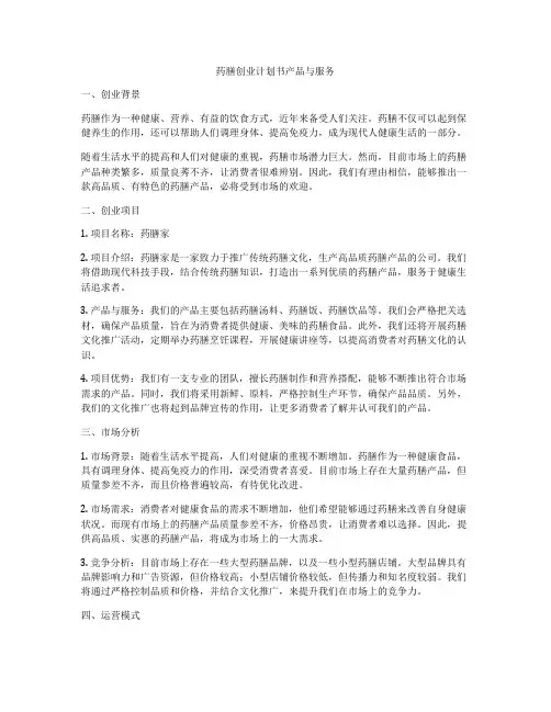 药膳创业计划书产品与服务