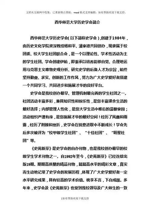 西华师范大学历史学会简介