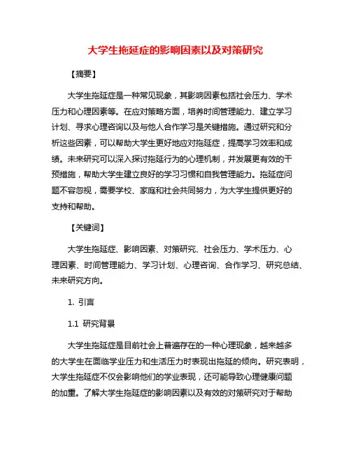 大学生拖延症的影响因素以及对策研究