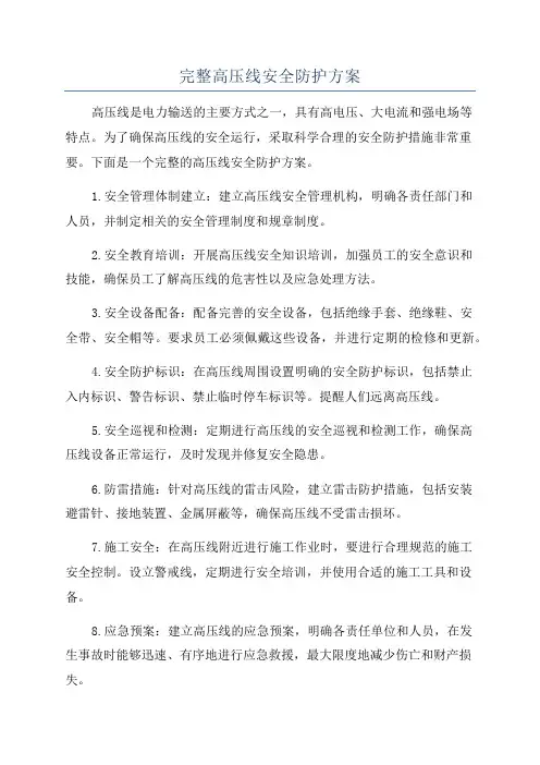 完整高压线安全防护方案