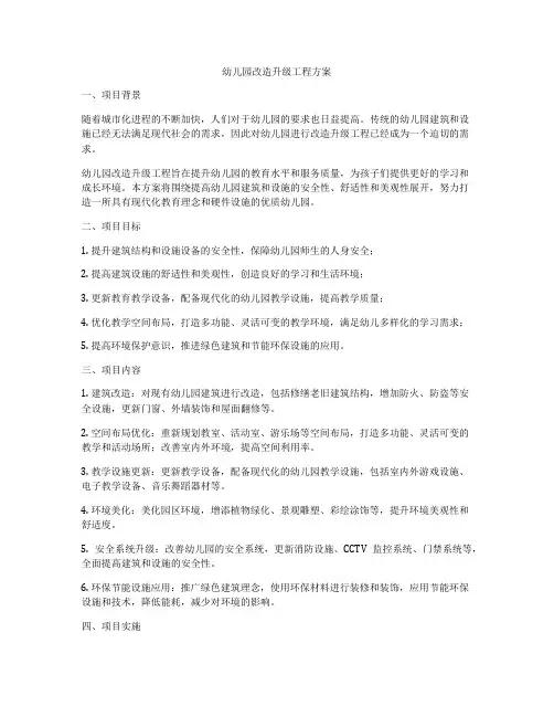 幼儿园改造升级工程方案