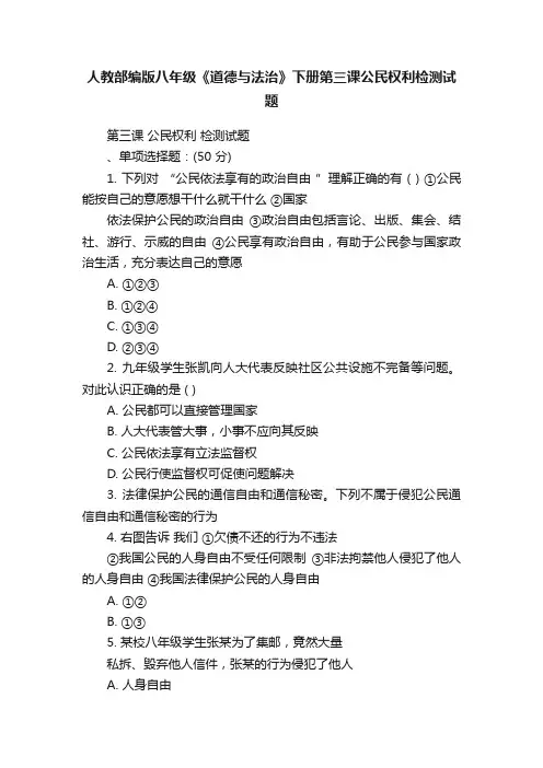 人教部编版八年级《道德与法治》下册第三课公民权利检测试题