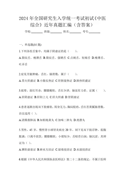2024年全国研究生入学统一考试初试《中医综合》近年真题汇编(含答案)