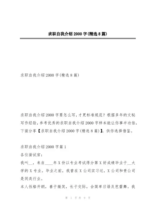 求职自我介绍2000字(精选8篇)