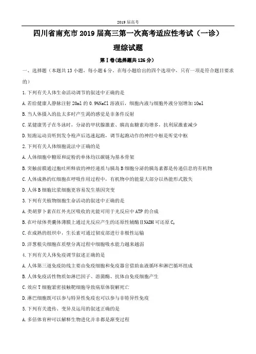【理科综合模拟】四川省南充市2019届高三第一次高考适应性考试(一诊)理综