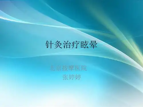 针灸治疗眩晕---张婷婷