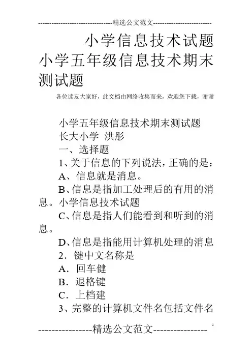 小学信息技术试题 小学五年级信息技术期末测试题