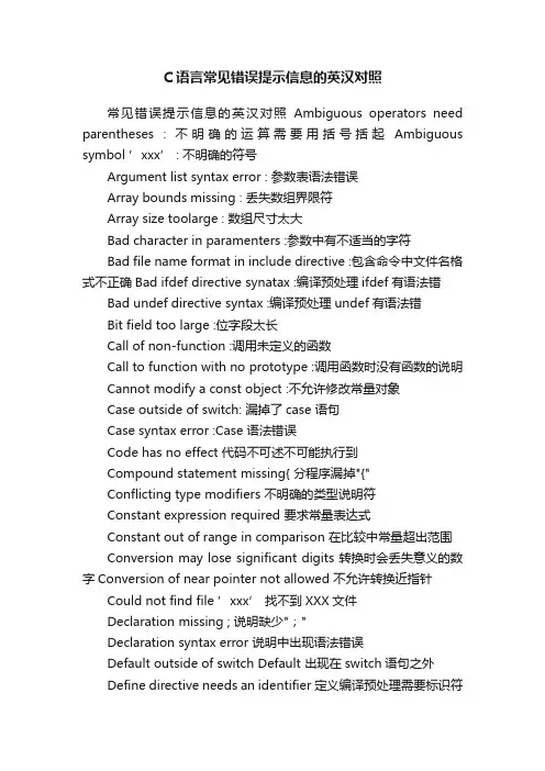 C语言常见错误提示信息的英汉对照