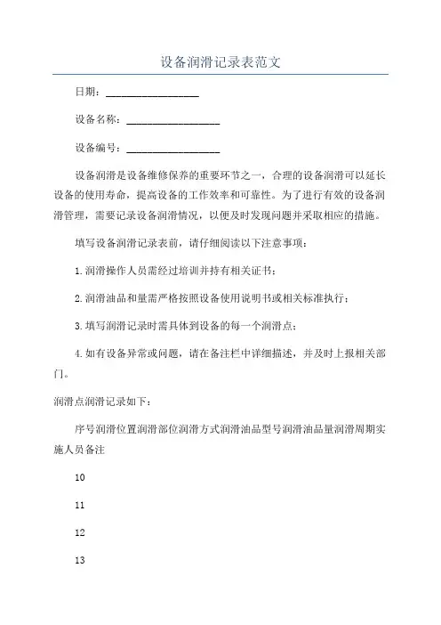 设备润滑记录表范文