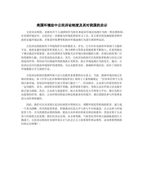 美国环境法中公民诉讼制度及其对我国的启示