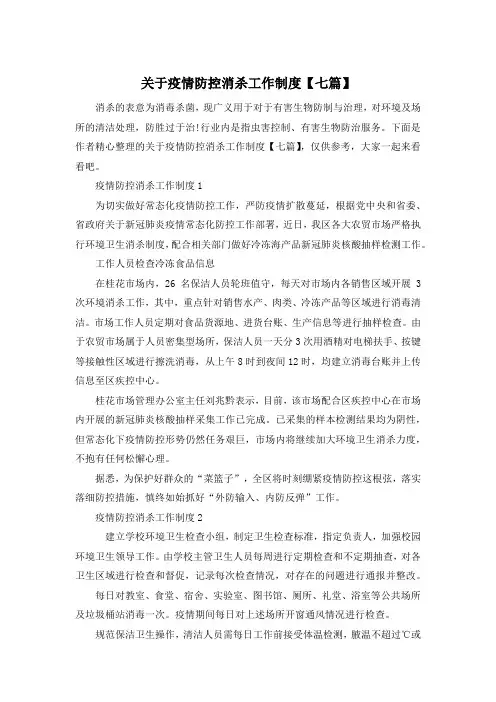 关于疫情防控消杀工作制度【七篇】