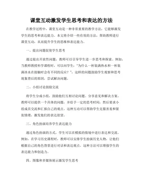 课堂互动激发学生思考和表达的方法