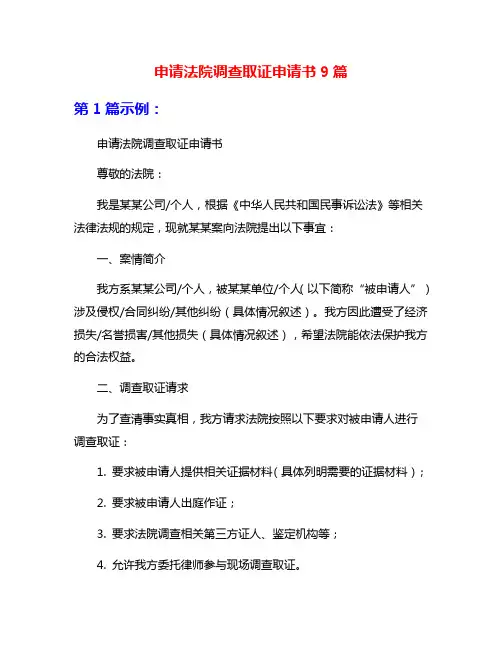 申请法院调查取证申请书9篇