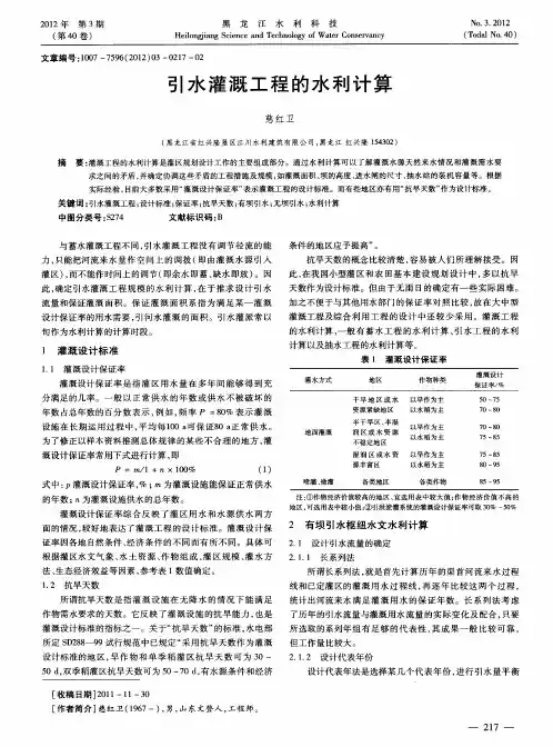 引水灌溉工程的水利计算