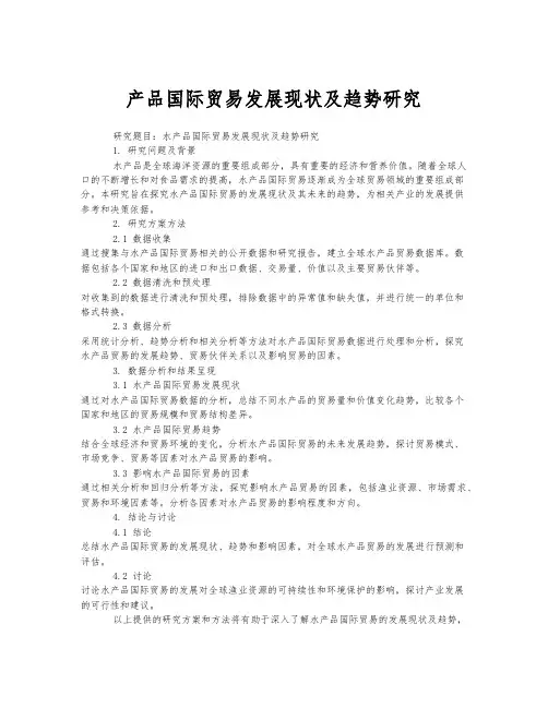 水产品国际贸易发展现状及趋势研究