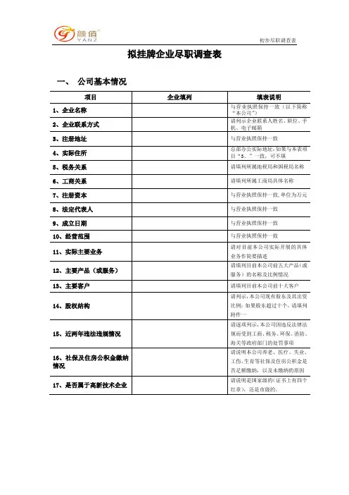 科创板尽职调查底稿